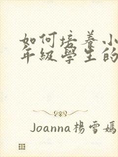 如何培养小学低年级学生的注意力