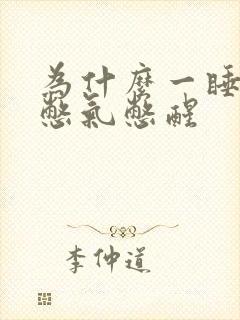 为什么一睡着就憋气憋醒封面