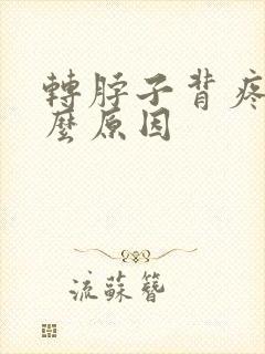 转脖子背疼是什么原因封面