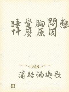 睡觉胸闷憋醒是什么原因