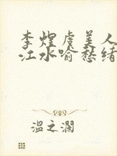 李煜虞美人中以江水喻愁绪的句子是