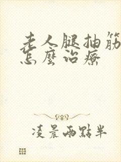 老人腿抽筋严重怎么治疗封面