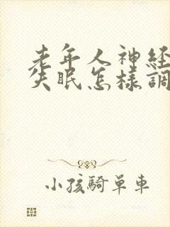 老年人神经衰弱失眠怎样调理封面