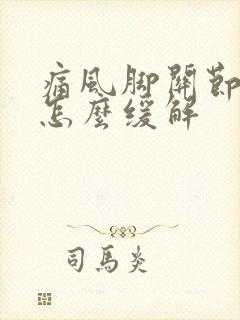 痛风脚关节疼痛怎么缓解