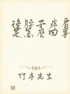 后脖子疼肩膀疼是怎么回事