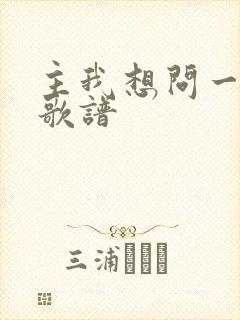 主我想问一问你歌谱
