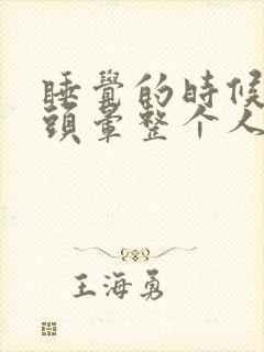 睡觉的时候感觉头晕整个人都在转