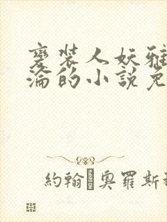 变装人妖雅琪沉沦的小说免费阅读