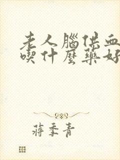 老人脑供血不好吃什么药好