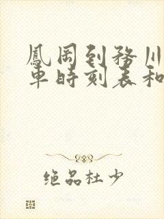 凤冈到务川的汽车时刻表和票价封面