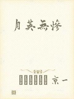 月英无惨