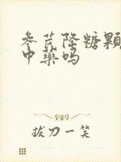 参芪降糖颗粒是中药吗封面