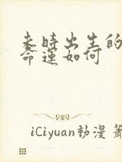 未时出生的男孩命运如何