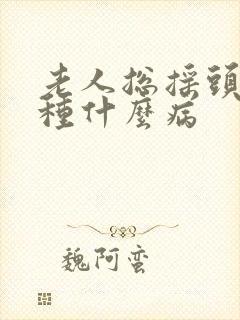 老人总摇头是一种什么病封面