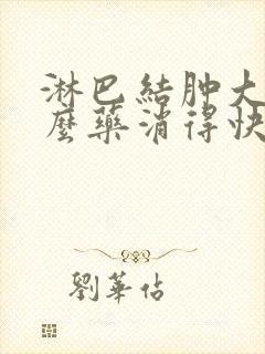 淋巴结肿大吃什么药消得快