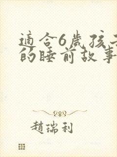 适合6岁孩子听的睡前故事