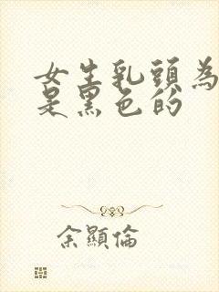 女生乳头为什么是黑色的