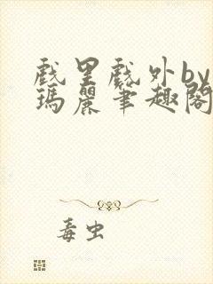 戏里戏外by苏玛丽笔趣阁封面