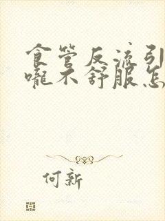 食管反流引起喉咙不舒服怎么办