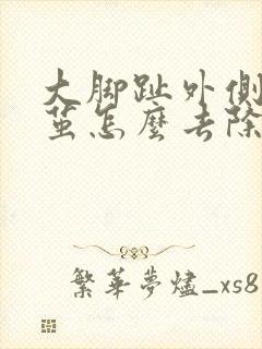 大脚趾外侧长硬茧怎么去除