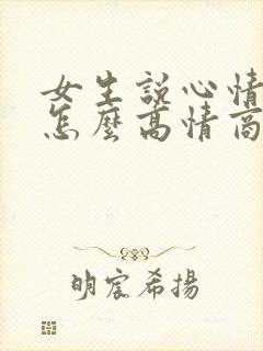 女生说心情不好怎么高情商回复