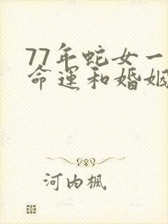 77年蛇女一生命运和婚姻