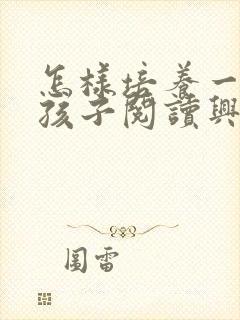 怎样培养一年级孩子阅读兴趣封面