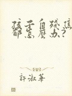 孩子自残焦虑抑郁怎么办?