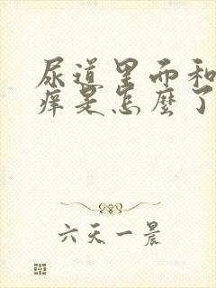 尿道里面和龟头痒是怎么了封面