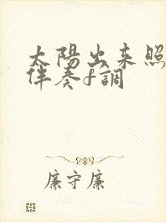 太阳出来照四方伴奏f调封面