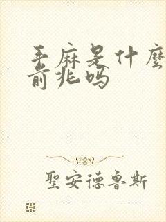 手麻是什么病的前兆吗