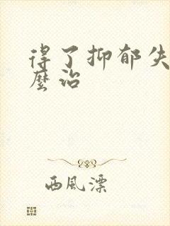 得了抑郁失眠怎么治