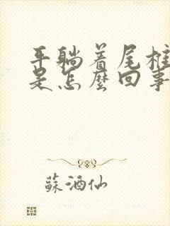 平躺着尾椎骨疼是怎么回事