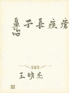 鼻子长痤疮怎么治封面