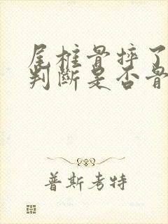 尾椎骨摔了怎么判断是否骨折