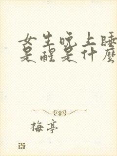 女生晚上睡觉老是醒是什么原因