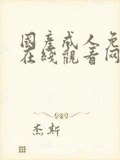 国产成人免费片在线观看网站