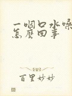 一咽口水嗓子疼怎么回事