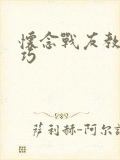 怀念战友教唱技巧