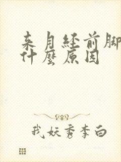 来月经前脚酸痛什么原因封面