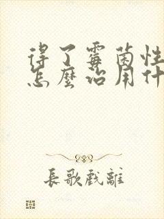 得了霉菌性阴炎怎么治用什么药封面