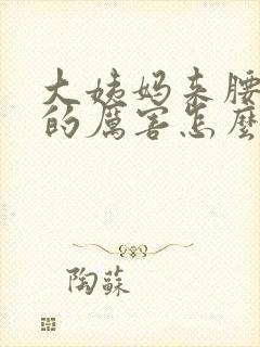 大姨妈来腰酸疼的厉害怎么回事封面