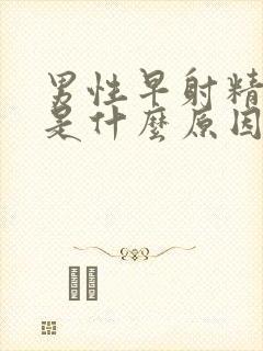 男性早射精液少是什么原因