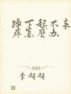 蹲下起不来膝盖疼怎么办