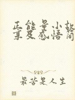 正能量小故事分享及感悟简短