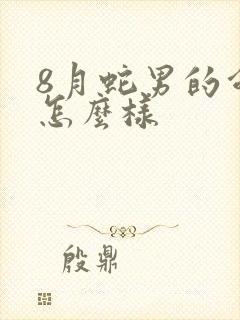 8月蛇男的命运怎么样