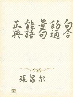 正能量的句子经典语句适合发朋友圈