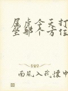 属虎今天打麻将坐那个方位财运好