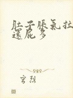 肚子胀气拉稀水还屁多