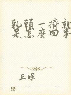 乳头一挤就出水是怎么回事?